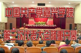 中国共产党嘉兴学院第三次代表大会隆重开幕
