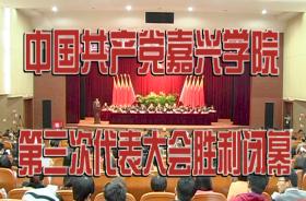 中国共产党嘉兴学院第三次代表大会胜利闭幕