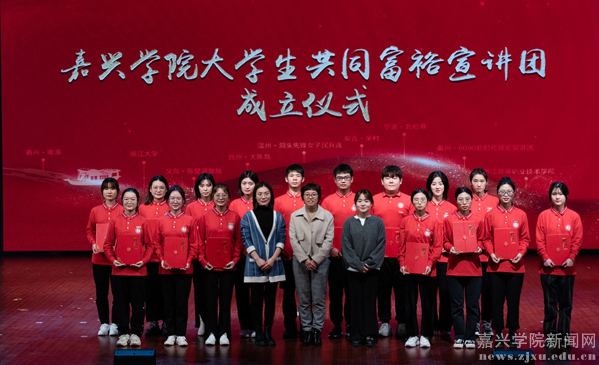 听“后浪”发“潮音”,让共同富裕“声”入人心 嘉兴学院成立全国首个高校大学生共同富裕宣讲团