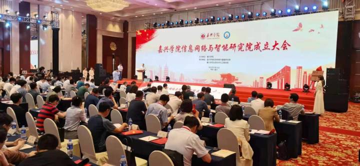 四位院士加盟学术委员会！嘉兴学院成立信息网络与智能研究院