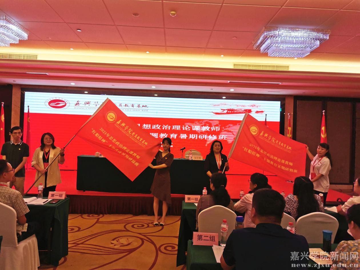 2021年全国思想政治理论课教师暑期研修班在嘉兴学院党员教育基地举办