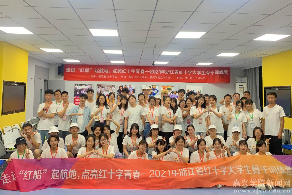 2021年浙江省红十字大学生骨干训练营在嘉兴学院举办