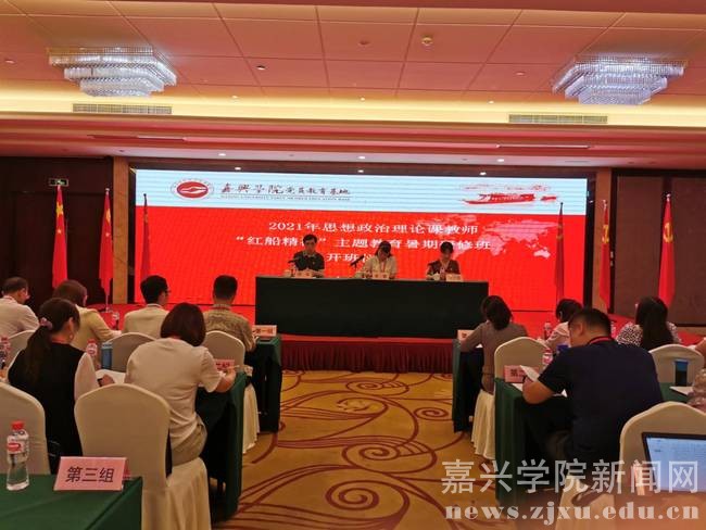 2021年全国思想政治理论课教师暑期研修班在嘉兴学院党员教育基地举办