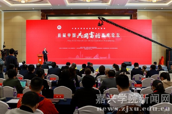 全国百名专家学者齐聚浙江嘉兴 共议“共同富裕” 全国百名专家学者齐聚浙江嘉兴 共议“共同富裕”