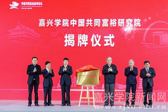 全国百名专家学者齐聚浙江嘉兴 共议“共同富裕” 全国百名专家学者齐聚浙江嘉兴 共议“共同富裕”