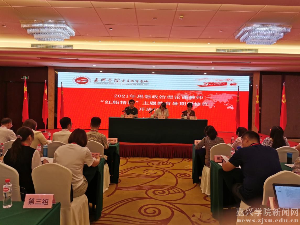 2021年全国思想政治理论课教师暑期研修班在嘉兴学院党员教育基地举办