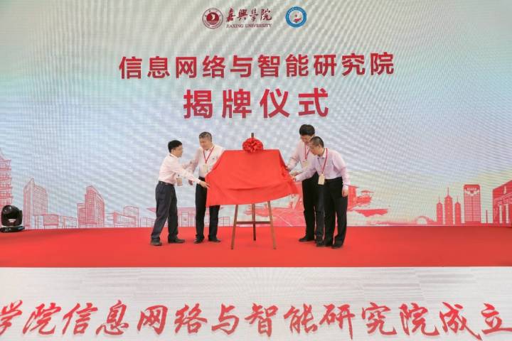 四位院士加盟学术委员会！嘉兴学院成立信息网络与智能研究院
