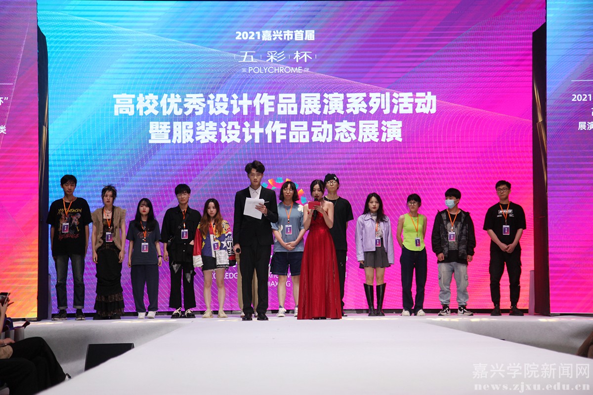 促进专业人才就业 推动时尚产业发展 嘉兴市首届“五彩杯”高校优秀设计作品展演活动开幕
