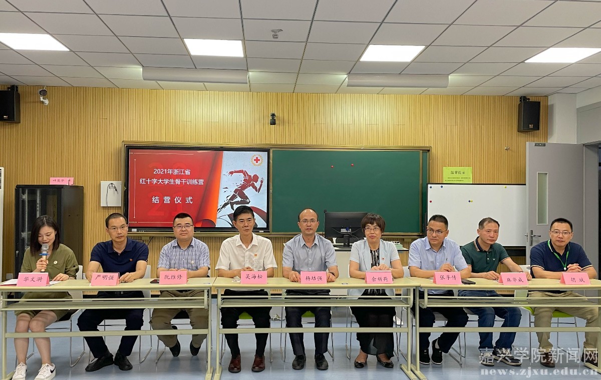 2021年浙江省红十字大学生骨干训练营在嘉兴学院举办