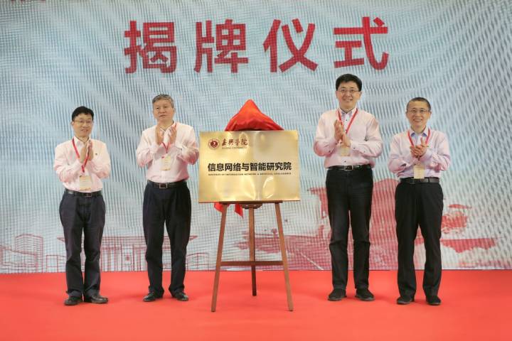 四位院士加盟学术委员会！嘉兴学院成立信息网络与智能研究院