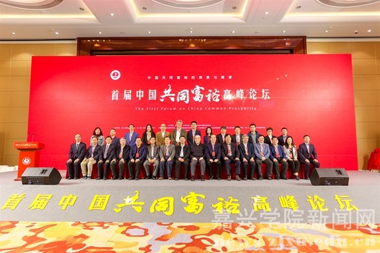 全国百名专家学者齐聚浙江嘉兴 共议“共同富裕” 全国百名专家学者齐聚浙江嘉兴 共议“共同富裕”