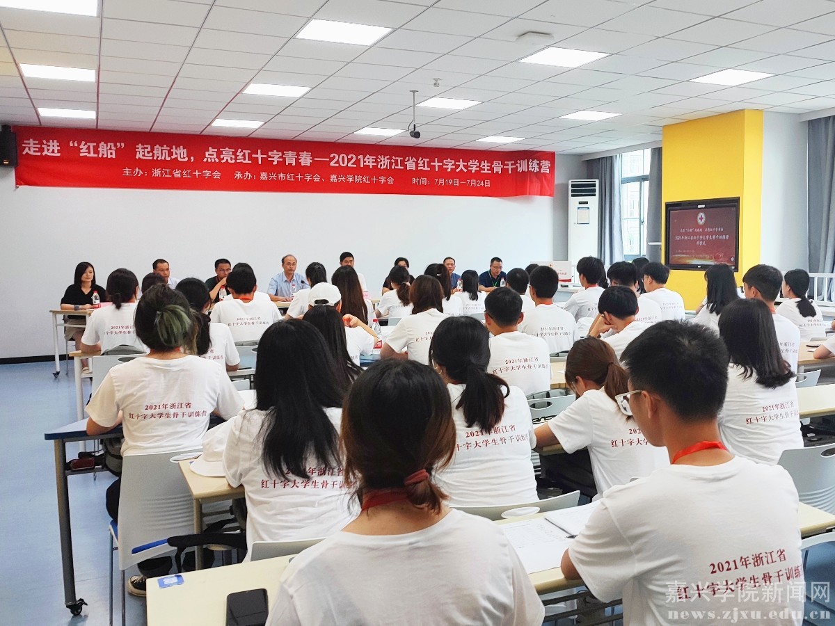 2021年浙江省红十字大学生骨干训练营在嘉兴学院举办