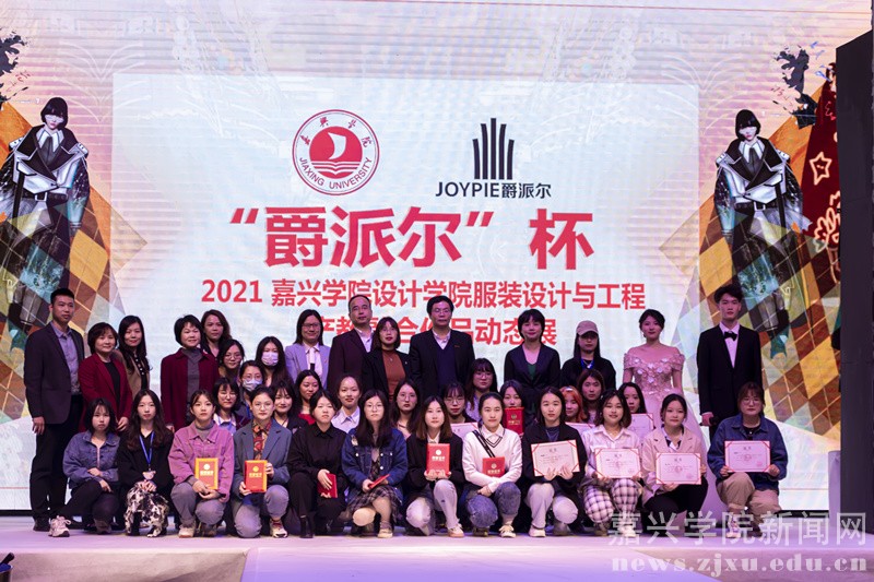 产教融合成果显 嘉兴学院“爵派尔”杯2021服工专业作品动态展演开幕