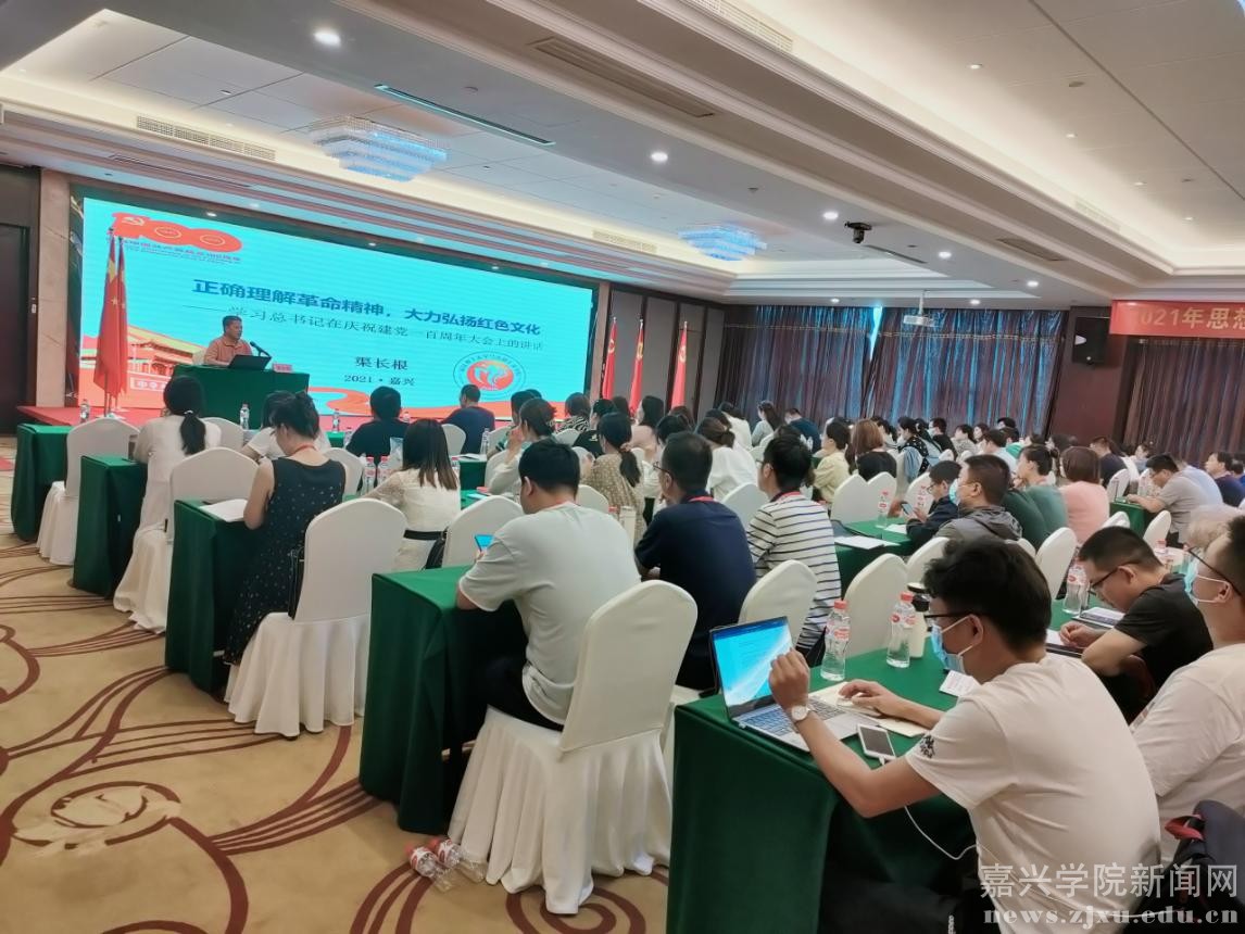2021年全国思想政治理论课教师暑期研修班在嘉兴学院党员教育基地举办