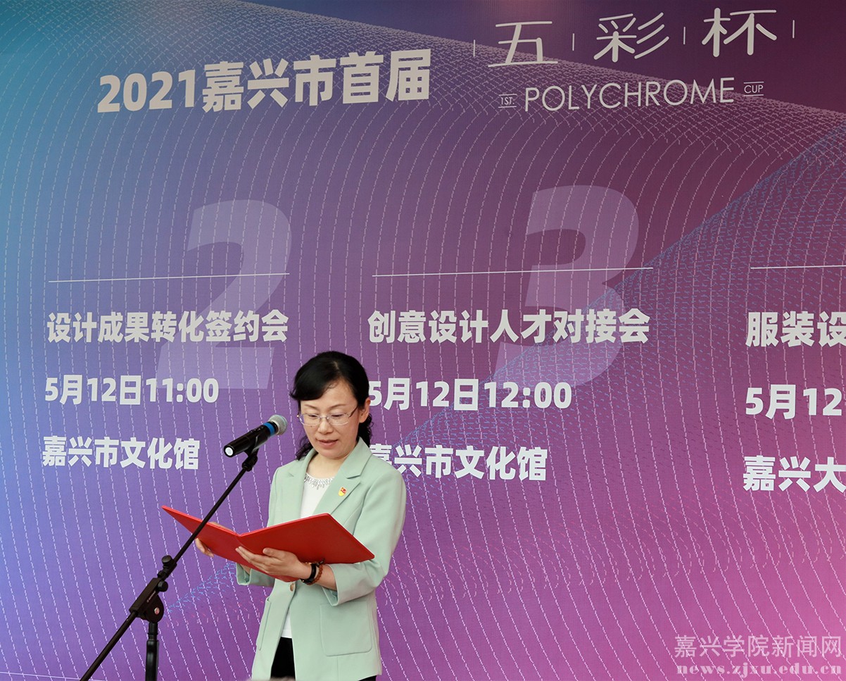 促进专业人才就业 推动时尚产业发展 嘉兴市首届“五彩杯”高校优秀设计作品展演活动开幕