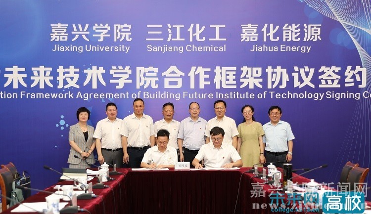 嘉兴学院与三江·嘉化签署共建未来技术学院合作框架协议