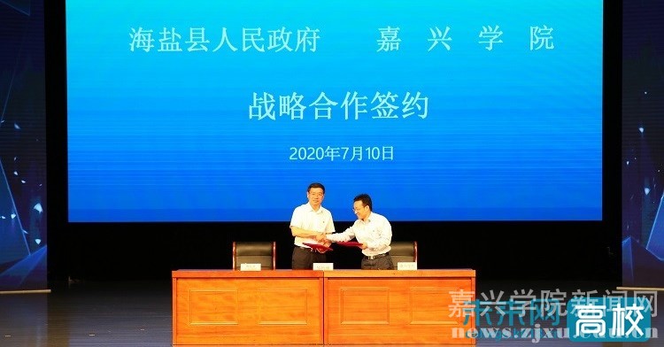 嘉兴学院与海盐县人民政府签署战略合作框架协议